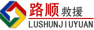 单县道路救援