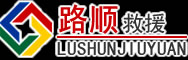单县道路救援
